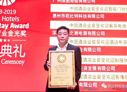  歐比特再次榮膺2019中國酒店業金光獎